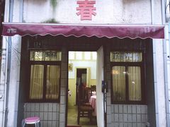 -春餐厅