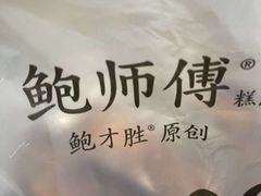 -鲍师傅糕点(永安里店)