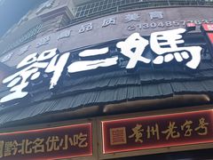 -刘二妈米皮(步行街店)