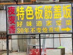 -夜夜香特色板筋盖饭