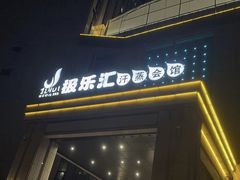 -极乐汇汗蒸会馆(杭州店)