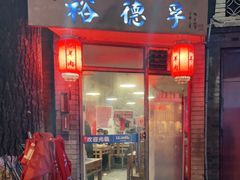 门面-裕德孚·非遗手切涮羊肉(东直门内大街店)