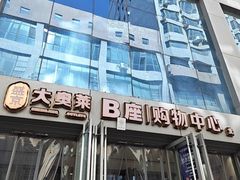 -盛京大奥莱(沈阳奥体店)