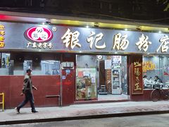 门面-银记肠粉(文昌北路店)