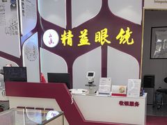 -精益眼镜(广埠屯店)