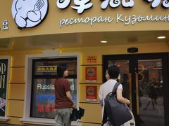 -库滋明·俄罗斯特色美食(中央大街店)