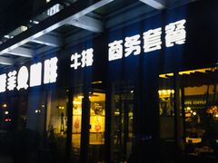 门面-YAFEE雅菲·粤菜·湘菜·融合菜(魏公村店)