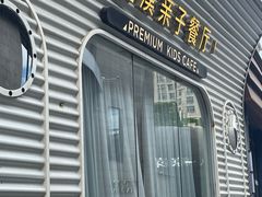 -星漠亲子餐厅•有机食材•儿童游乐