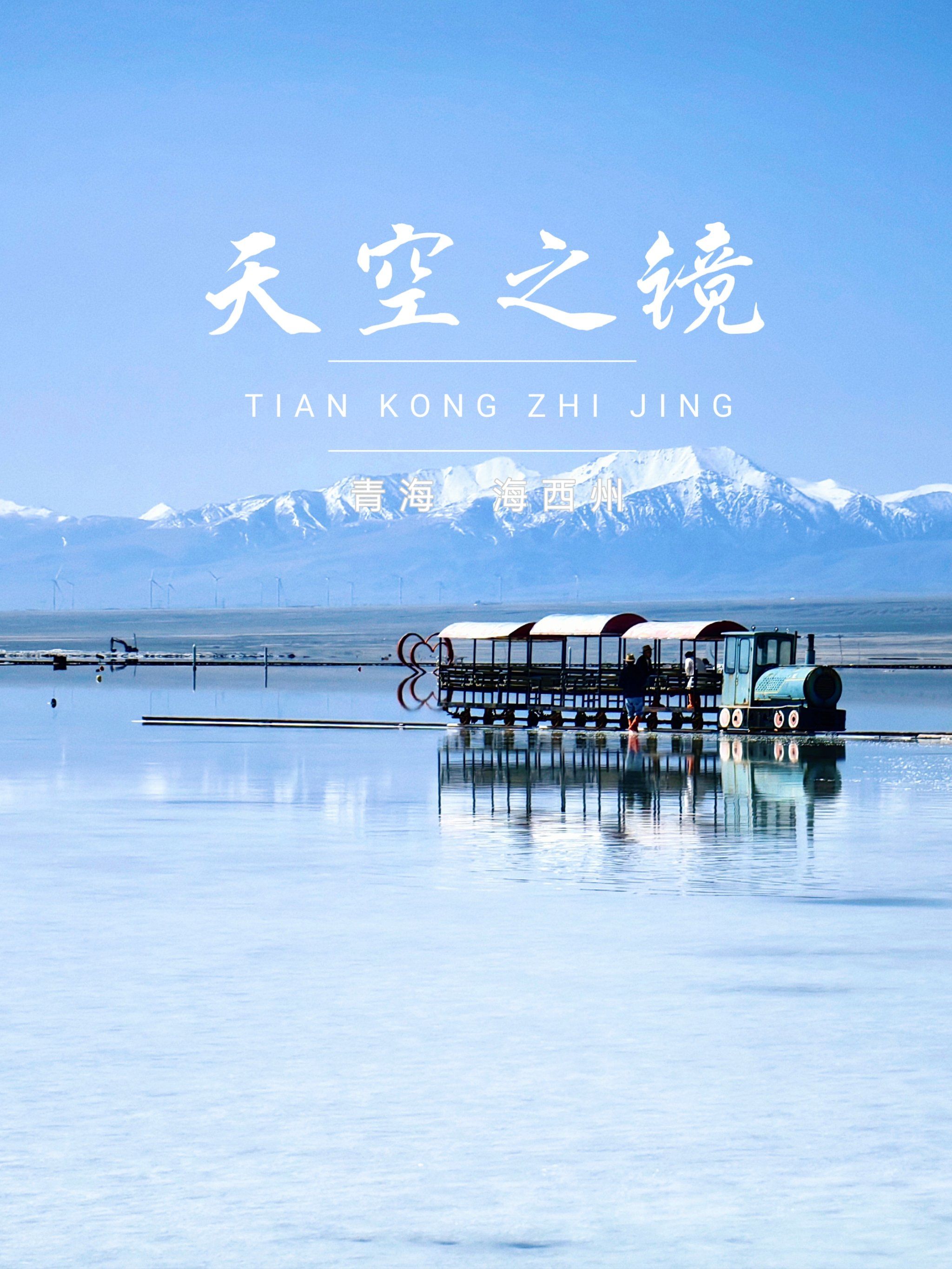 天空之镜,大西北之行最值得打卡的景点之一