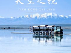 -茶卡盐湖