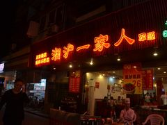 门面-湘沪一家人(临青路店)