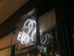 -喜茶(深圳福田星河COCO Park店)
