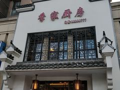 门面-季家厨房(长江东大街店)