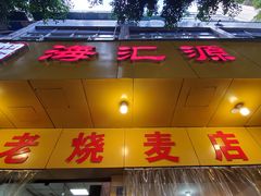 门面-海汇源老烧麦店(东大街总店)