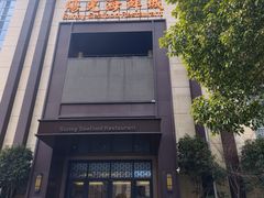 -阳光海鲜城(太仓万达店)