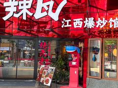 -辣瓦·江西爆炒馆子