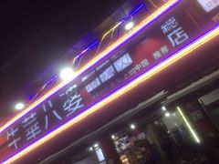 门面-牛华八婆麻辣烫(起源店)