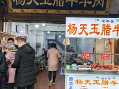 -杨天玉腊牛羊肉店