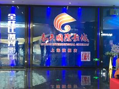 -春天国际影城(中庚漫游城杜比全景声店)