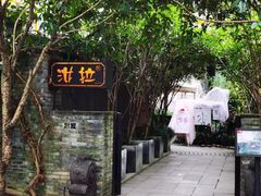 -野蔓果·山野菜(西湖景区·龙井茶田店)