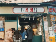 -荔園 LaiYuen