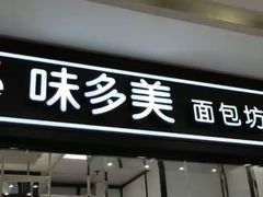 门面-味多美蛋糕(马家堡永辉店)