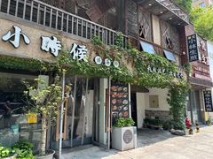 -小时候焗海鲜(鄞州万达店)