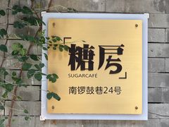 -糖房咖啡(南锣鼓巷店)
