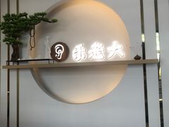 -乐老大耳道·可视采耳·禅洗·推拿(大成直营店)