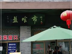 门面-盘飧市(春熙路店)