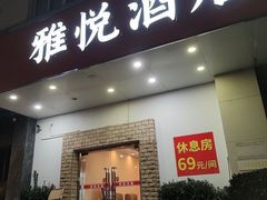 -雅悦酒店(苏州东吴北路宝带路地铁站店)