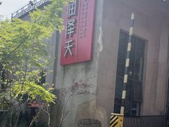 -润泽天·湘味家宴(岳麓山店)