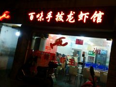 android_upload_pic-百味手拨龙虾馆(愚园路店)