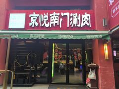 -京悦南门涮羊肉·羊蝎子火锅(田林路店)