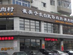 -崔英子朝韩民俗风味烤肉烤串城(大东店)
