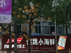 -健跳小海鲜(人民路店)