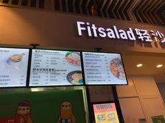 -轻沙拉Fit Salad(珠江新城店)