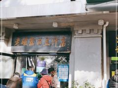 门面-老磁器口豆汁店(天坛店)