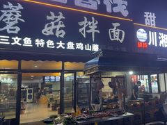 -最心疆拌面·抓饭·烧烤