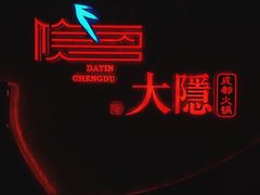 -大隐·成都火锅Bistro(合生麒麟新天地店)