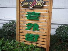 -老外街