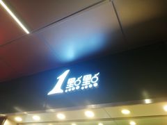 门面-1点点(东门电玩城店)