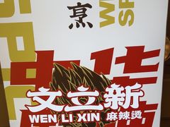 -文立新麻辣烫(合生汇21街区店)