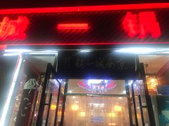 门面-城一锅涮烤羊蝎子·烤串