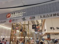 门面-池奈·咖喱蛋包饭(熙地港店)