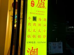 门面-潮盧打边炉