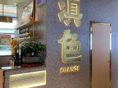 门面-滇色蒸汽石锅鱼(京华城店)
