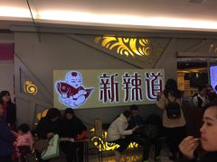 等位区-新辣道鱼火锅(上地华联店)