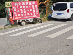 -韵之源农家菜(北京1店)