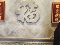 -鸭匠食府·挂炉烤鸭·新京菜(阜成路店)